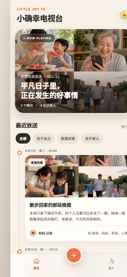 小确幸电视台的手机端记录页面